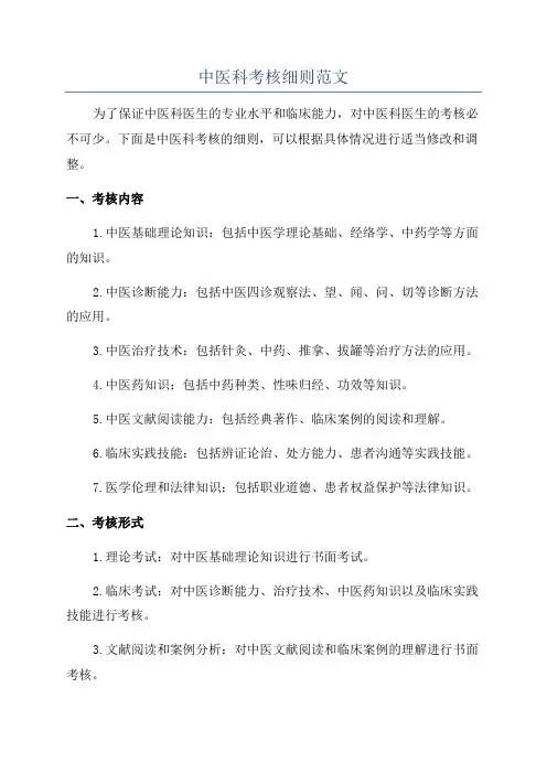 中医科考核细则范文