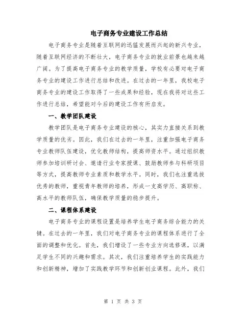 电子商务专业建设工作总结