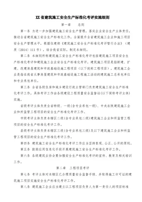 建筑施工安全生产标准化考评实施细则
