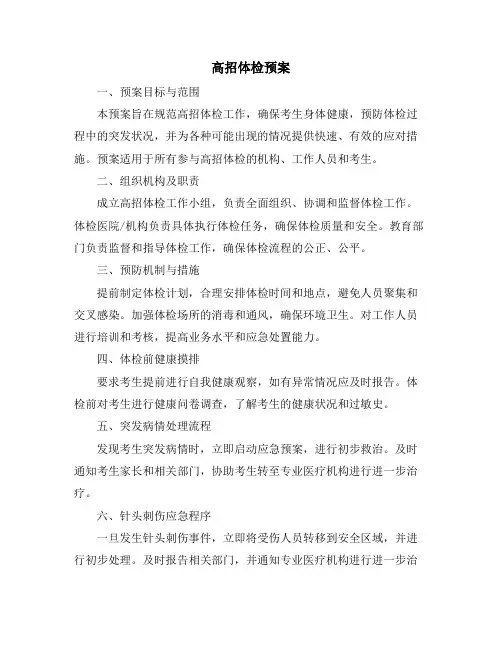 高招体检预案