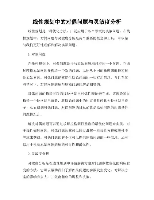 线性规划中的对偶问题与灵敏度分析