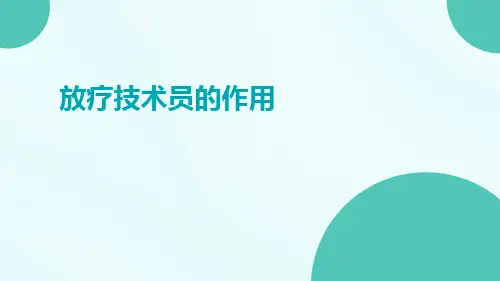 放疗技术员的作用