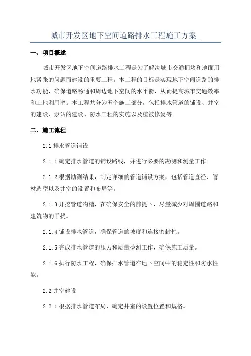 城市开发区地下空间道路排水工程施工方案_
