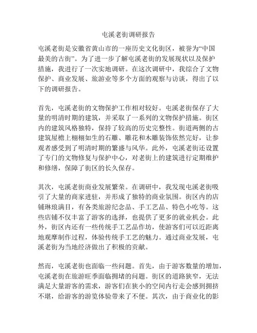 屯溪老街调研报告