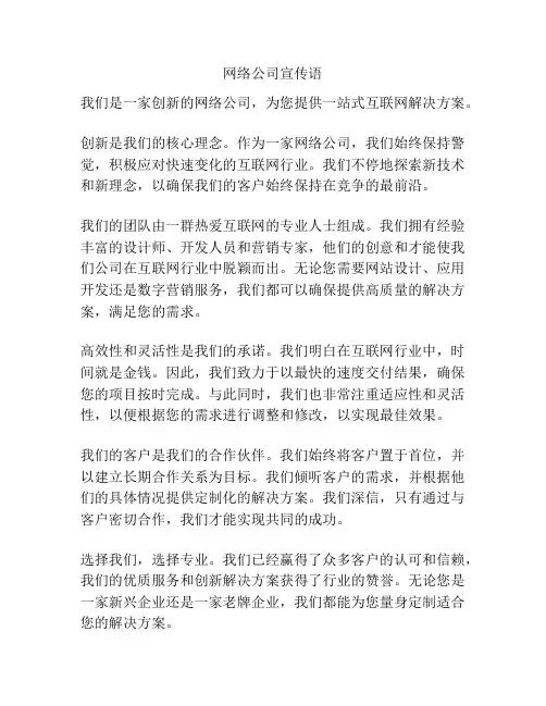 网络公司宣传语