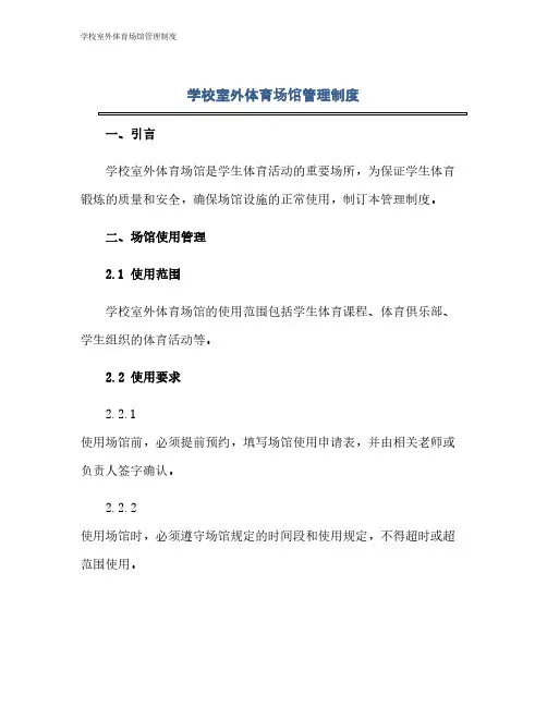 学校室外体育场馆管理制度