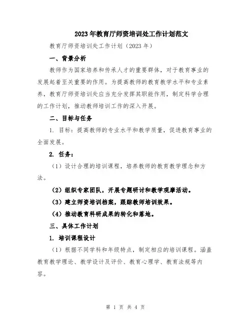 2023年教育厅师资培训处工作计划范文