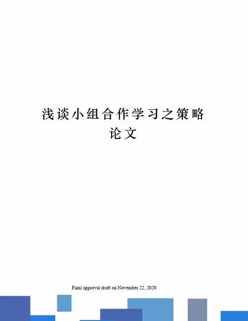 浅谈小组合作学习之策略论文