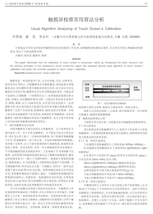触摸屏校准常用算法分析_许荣斌