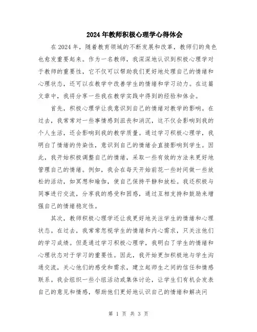 2024年教师积极心理学心得体会