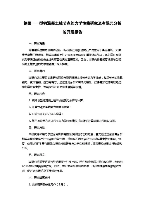钢梁——型钢混凝土柱节点的力学性能研究及有限元分析的开题报告