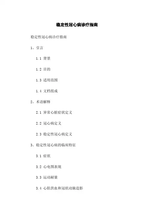 稳定性冠心病诊疗指南