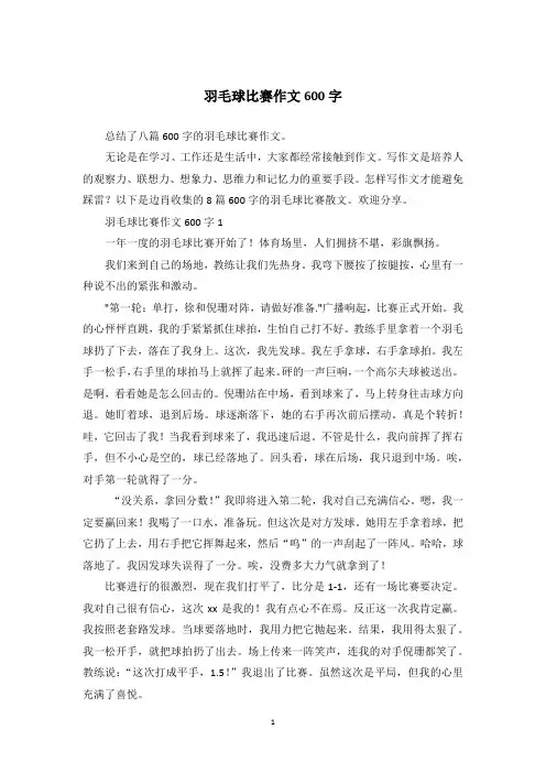 羽毛球比赛作文600字_35