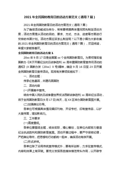 2021年全民国防教育日的活动方案范文（通用7篇）