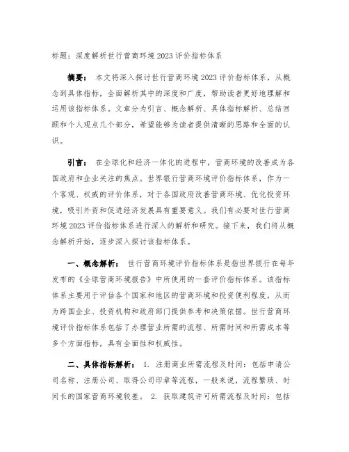 世行营商环境2023评价指标体系