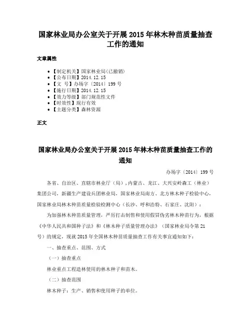国家林业局办公室关于开展2015年林木种苗质量抽查工作的通知