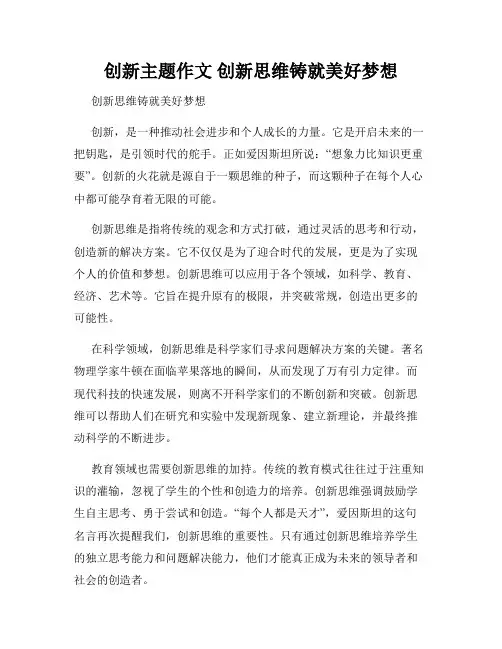 创新主题作文 创新思维铸就美好梦想