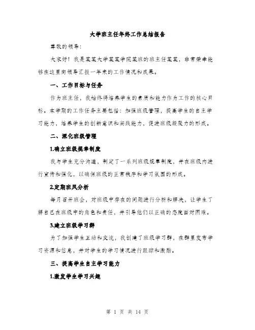 大学班主任年终工作总结报告（5篇）