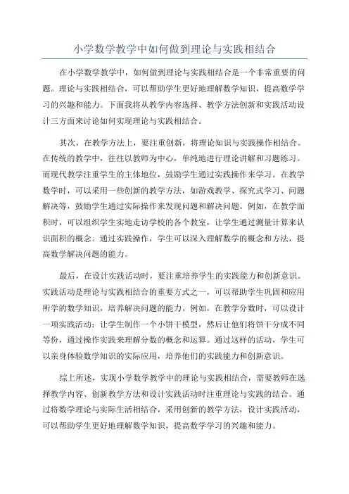 小学数学教学中如何做到理论与实践相结合
