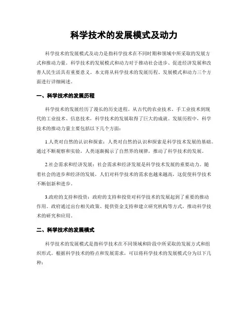 科学技术的发展模式及动力