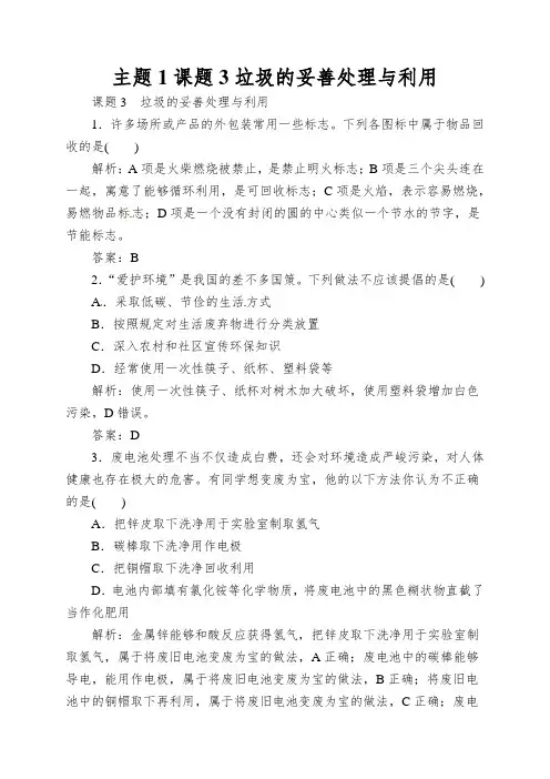 主题1课题3垃圾的妥善处理与利用