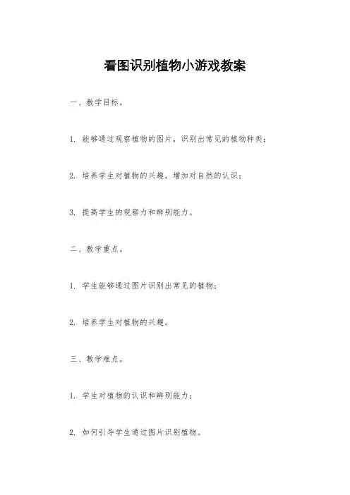 看图识别植物小游戏教案