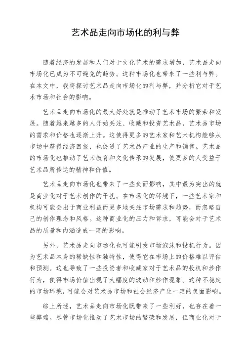 初高中生作文范文《艺术品走向市场化的利与弊》命题作文