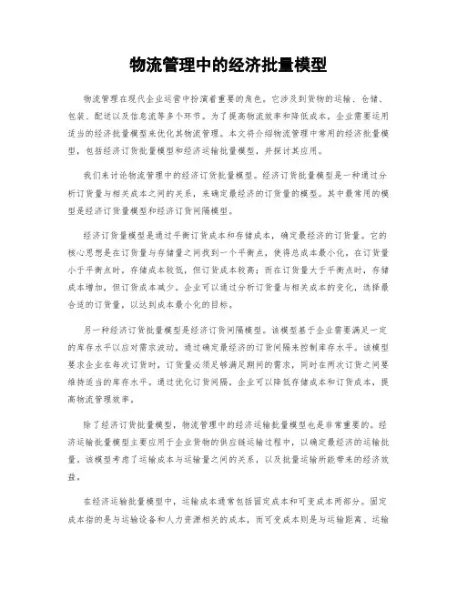 物流管理中的经济批量模型