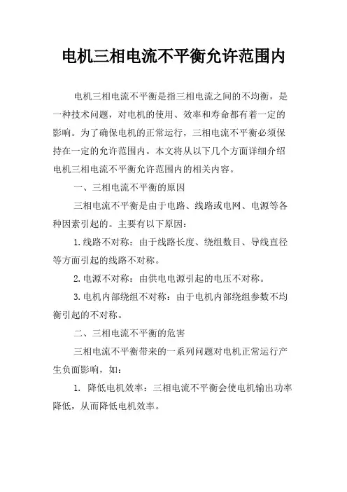 电机三相电流不平衡允许范围内