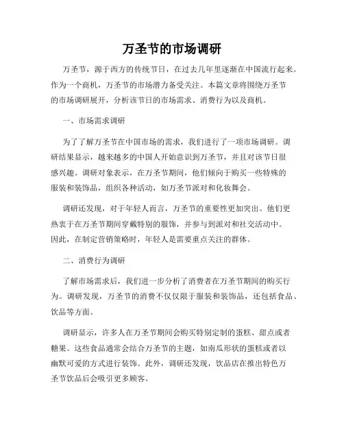 万圣节的市场调研
