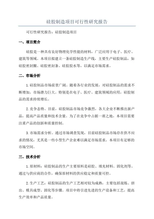 硅胶制造项目可行性研究报告