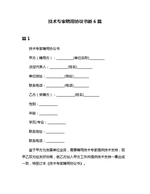 技术专家聘用协议书新6篇