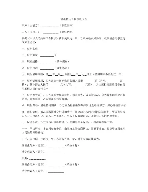 展柜借用合同模板大全