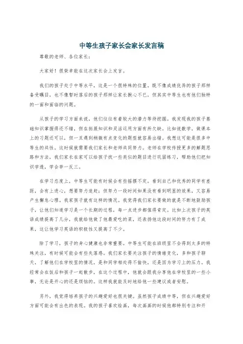 中等生孩子家长会家长发言稿