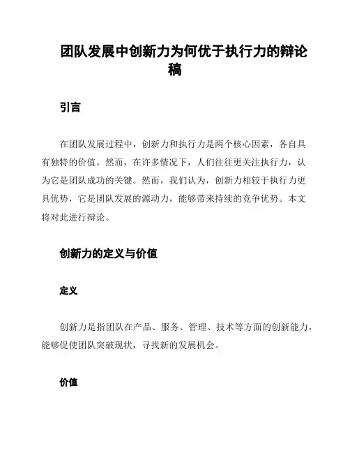 团队发展中创新力为何优于执行力的辩论稿