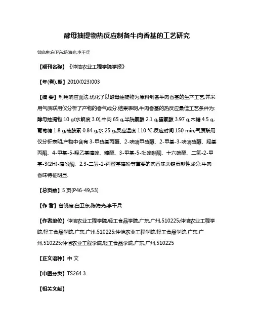 酵母抽提物热反应制备牛肉香基的工艺研究