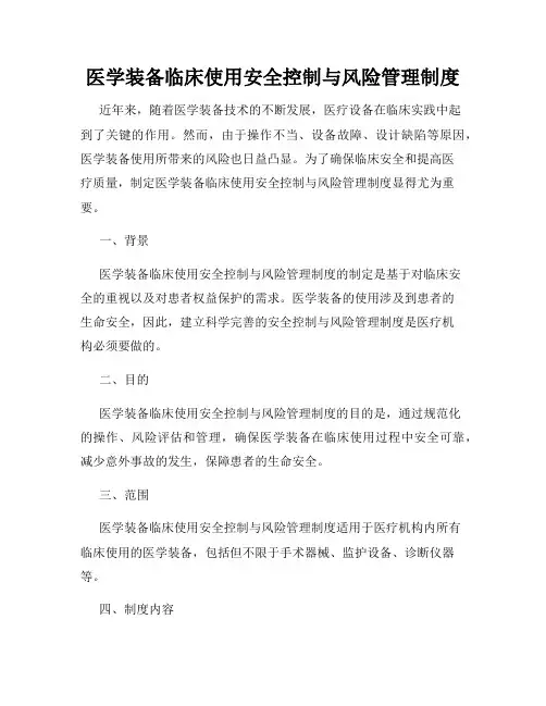 医学装备临床使用安全控制与风险管理制度