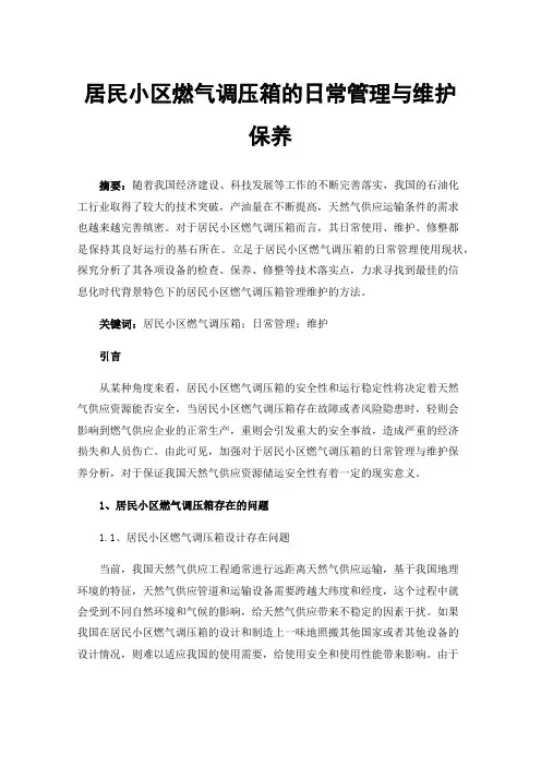 居民小区燃气调压箱的日常管理与维护保养
