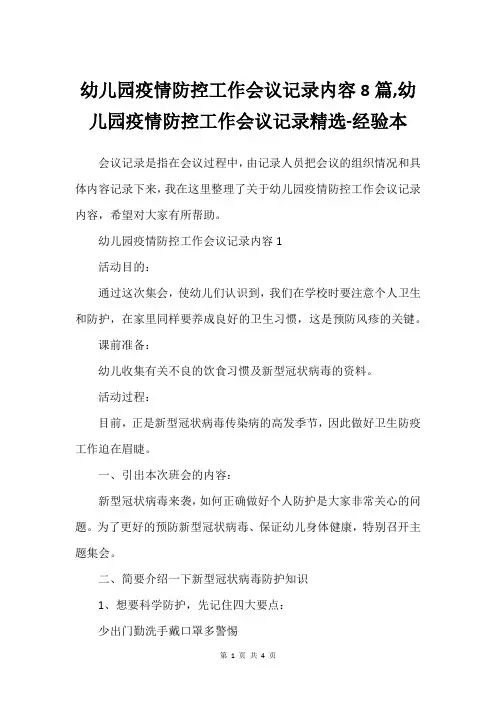 幼儿园疫情防控工作会议记录内容8篇,幼儿园疫情防控工作会议记录精选-经验本