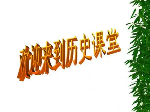 历史：第7课《戊戌变法》课件(人教新课标八年级上)(2)