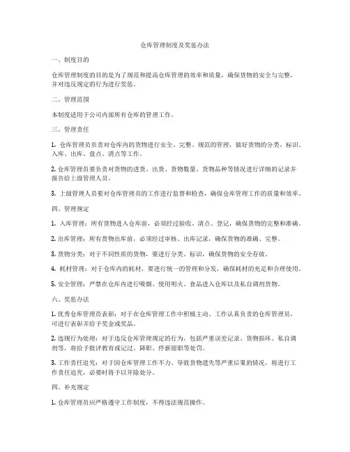 仓库管理制度及奖惩办法