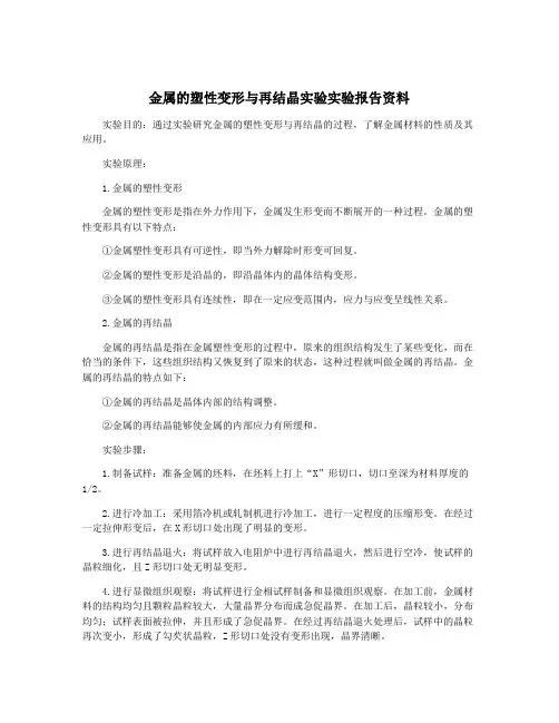 金属的塑性变形与再结晶实验实验报告资料