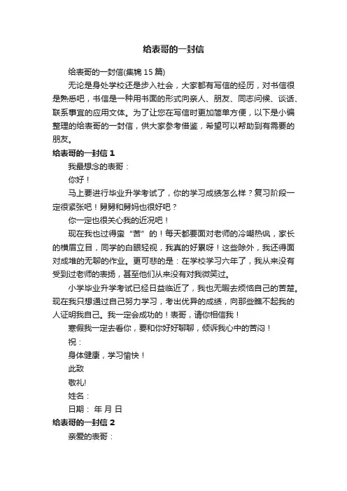 给表哥的一封信