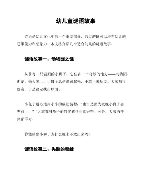 幼儿童谜语故事