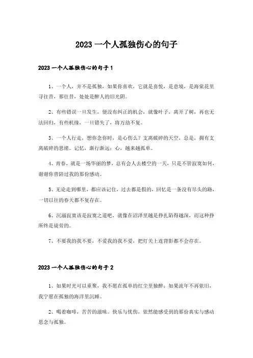 2023一个人孤独伤心的句子
