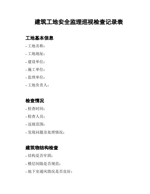 建筑工地安全监理巡视检查记录表