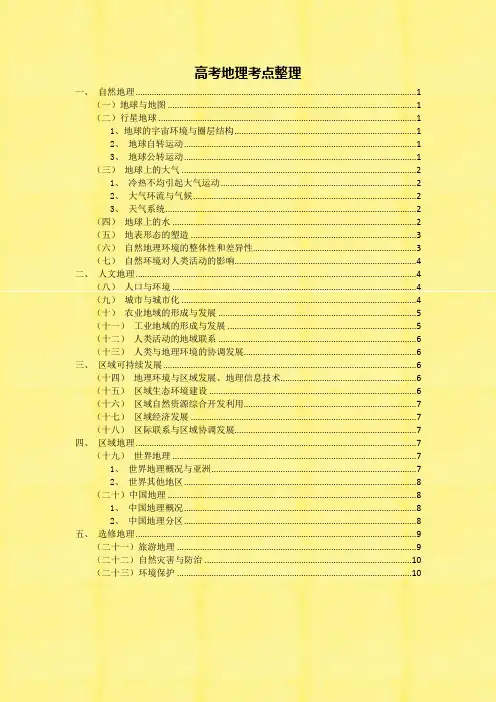 2020年高考地理考点汇总