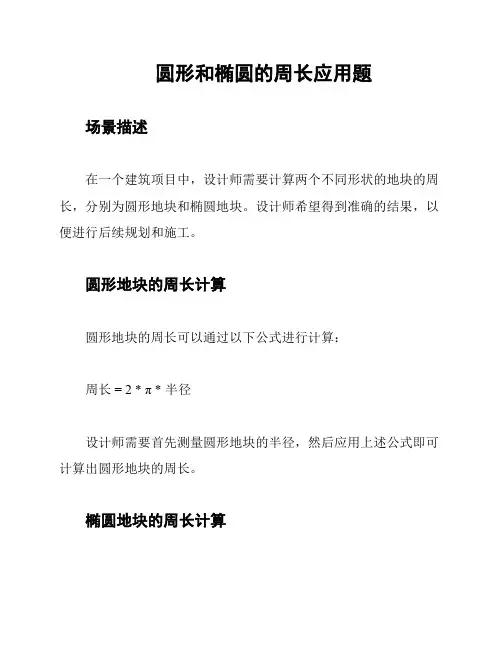 圆形和椭圆的周长应用题