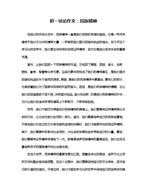 初一议论作文：民族精神
