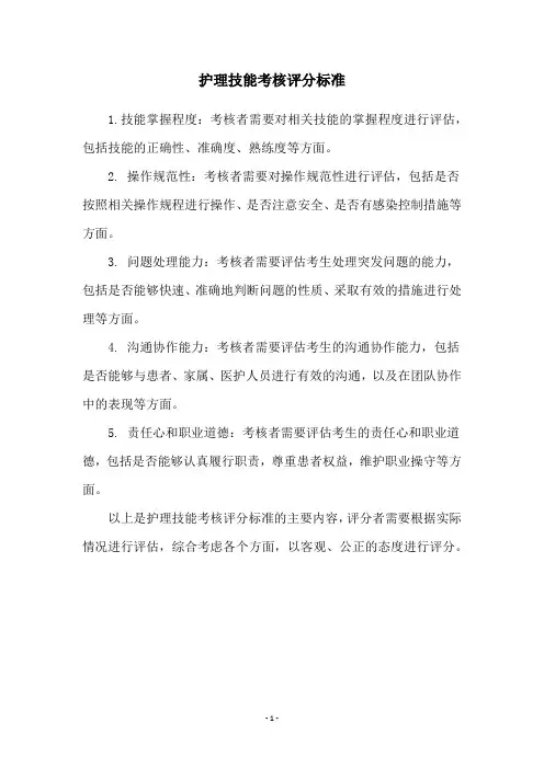 护理技能考核评分标准